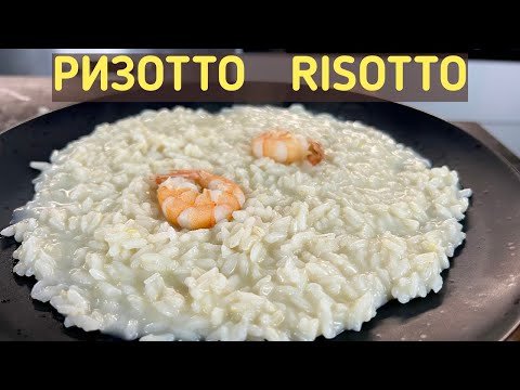 РИЗОТТО / RISOTTO