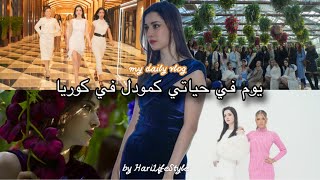 يوم كامل معايا كمودل عربية في كوريا 🇰🇷 الجزء الثاني من مشاركتي في مسابقة موديلينغ 🤭