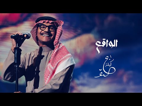 رابح صقر - الواقع | ليلة الصقر 2025