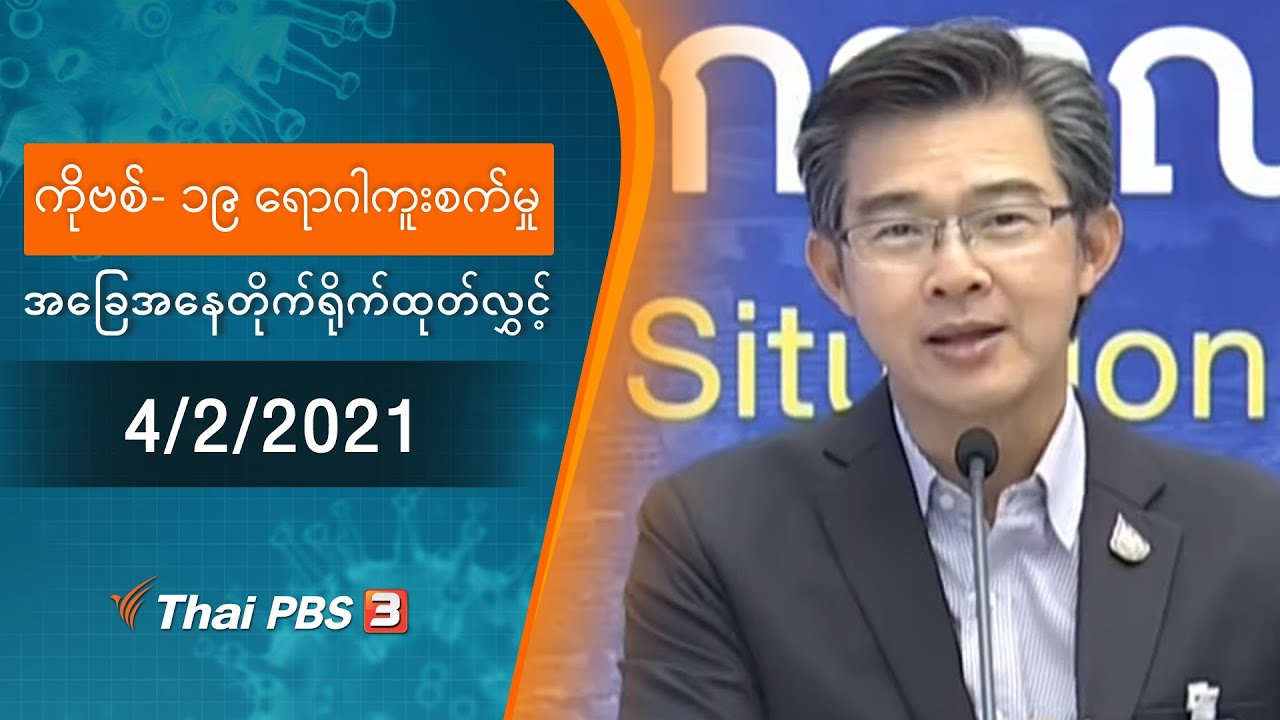 ကိုဗစ်-၁၉ ရောဂါကူးစက်မှုအခြေအနေကို သတင်းထုတ်ပြန်ခြင်း (4/02/2021)