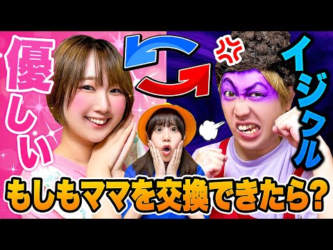 みんなはどっちがいい？優しいママ vs 怖いママ！もしもお母さんを交換できたら？【寸劇】