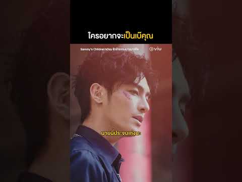 นั้นนะสิ ใครจะอยากเป็นเบ๊ของพี่มาเฟียกัน 😂#SammysChildrensDay #รักร้ายของนายมาเฟีย #Shorts
