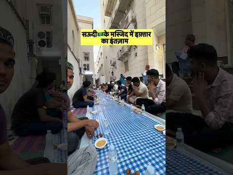 सऊदी🇸🇦के मस्जिद में इफ़्तार का इंतज़ाम #shorts #short #viral #vlog #shortsfeed