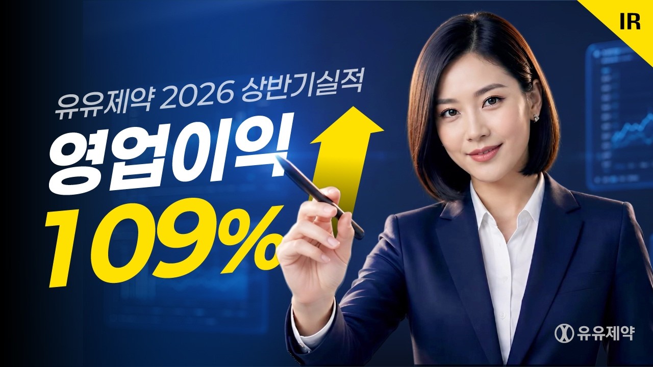 유유제약 상반기 실적 해석 Analysis of Yuyu Pharmaceutical's First-Half Results