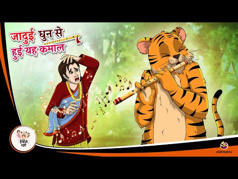 जादुई धुन से हुई यह कमाल | New Hindi Story | Hindi Kahaniya | Moral Stories | cartoon story| kahani