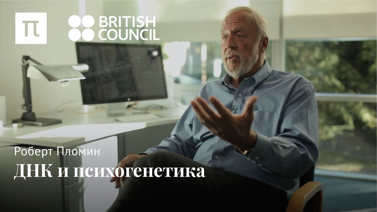 ДНК и психогенетика - Роберт Пломин