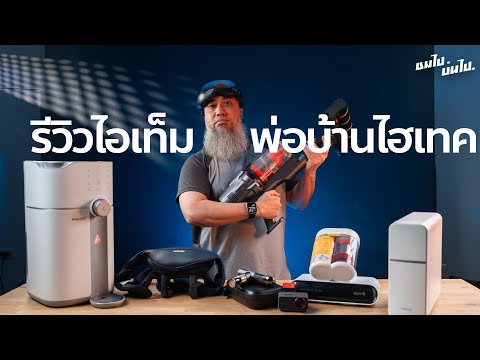ชมไปบ่นไป : รีวิวไอเท็ม พ่อบ้านไฮเทค