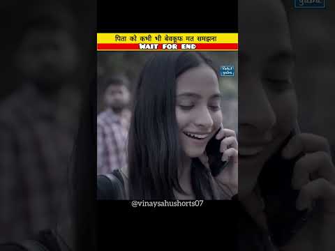 पिता को कभी भी बेवकूफ मत समझना | pita ko kabhi bhi bewkoof mat samjhna