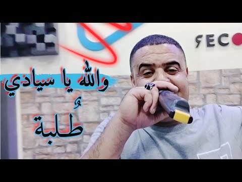 والله يا سيادي طلبة 💪🏻 أغنية جديدة شيخ شايب 2024 jadid Cheikh chayeb wlh ya syadi tolba