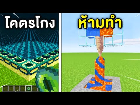 🔥โคตรโหด!!【69การทดลองสุดเจ๋งในมายคราฟ!!】MinecraftExperiments