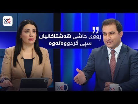 باسی ڕۆژ | هەولێر و بەغدا لە نێوان رێککەوتن و دروستکردنی ئاستەنگ