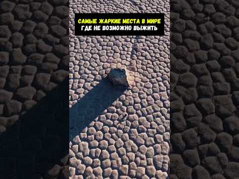 Самые жаркие места на планете!