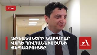 Ուղիղ․ Ֆինանսների նախարար Վահե Հովհաննիսյանի ճեպազրույցը