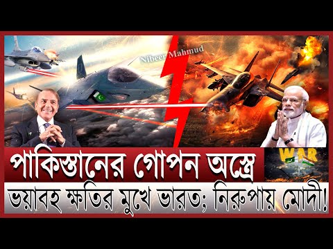 পাকিস্তানের গোপন অ/স্ত্রে তছনছ ভারত; ঘুম হারাম মোদীর | পরমাণু যুদ্ধের খুব কাছে ইন্ডিয়া হুমকিতে বিশ্ব