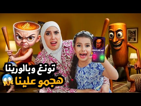 تونغ ساهور وبالورينا اتصلو في سرى ومريم طلعو حقيقة وهجمو علينا حاولو يخطفو مريم !! علي سرى