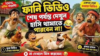 🤣 হাসতে হাসতে পেট ব্যথা হয়ে যাবে! শেষ পর্যন্ত দেখুন😂😂#funnyvideo #comedy 