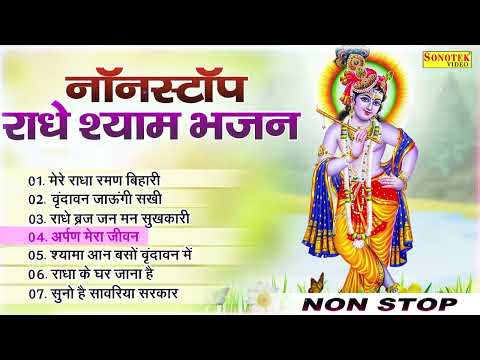 मेरे राधा रमण बिहारी | Mere Radha Raman Bihari~Suparhit Krishna Bhajan~ Nonstop Radha Krishna Bhajan