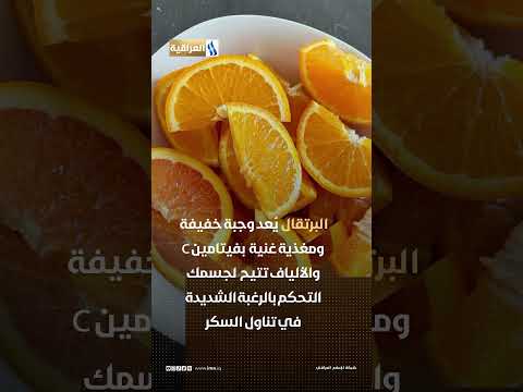 فواكه تكبح رغبتك في تناول الســــــكر #العراقية_العامة