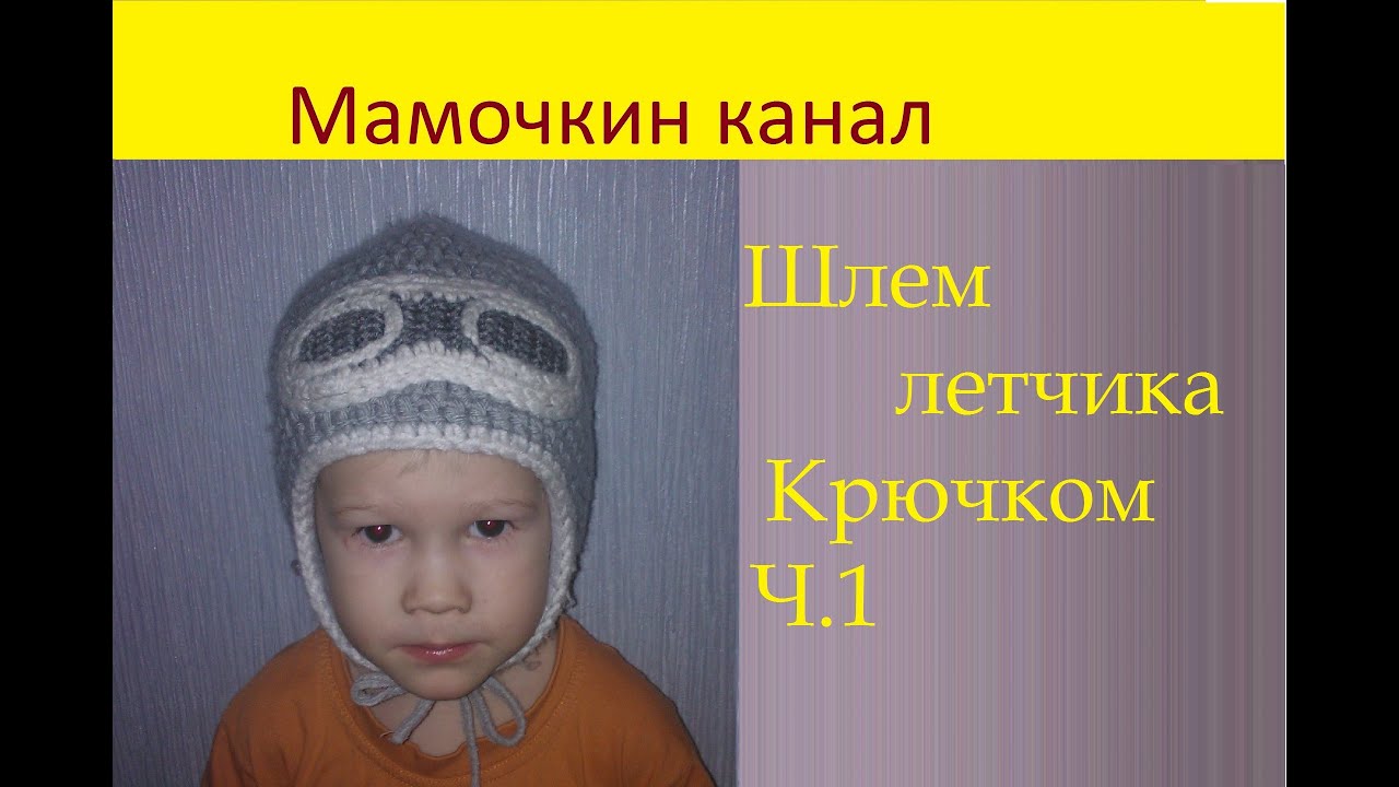 1 шапка-шлем крючком для мальчика boy crochet hat