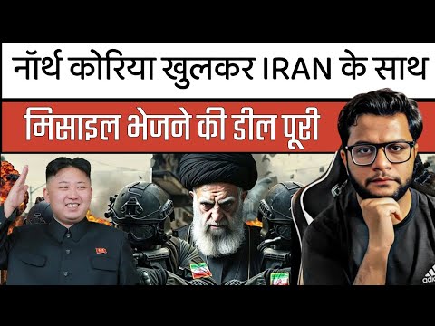 इज़राइल ईरान जंग में नॉर्थ कोरिया खुलकर ईरान के साथ | Israel Iran Latest Updates