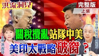 【#洪流洞見】中美世界兩強選隊友，川普還有盟友？習近平「上海精神」呼籲普丁快來！團結全球南方，湯紹成教授解析。精華版上集 @中天電視CtiTv @ctitalk網路論壇