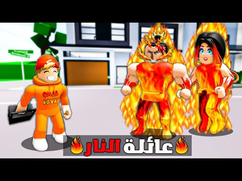 فيلم روبلوكس : عشت يوم كامل مع عائلة النار🔥🔱 ( تعلمت استخدام قوة النار) 🔥😱