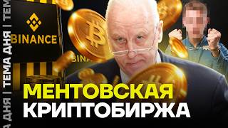 Binance сдала клиента российским силовикам. Что известно