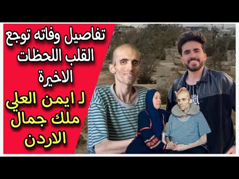 تفاصيل وفاته توجع القلب اللحظات الاخيرة لـ ايمن العلي ملك جمال الاردن