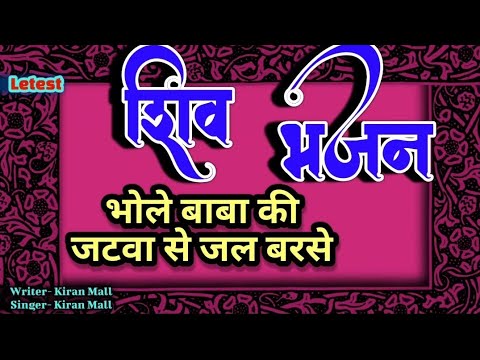 भोजपुरी शिव कजरी गीत। । भोले बाबा की जटवा से जल बरसे । शिव चर्चा गीत । शिव सावन गीत । लिरिक्स