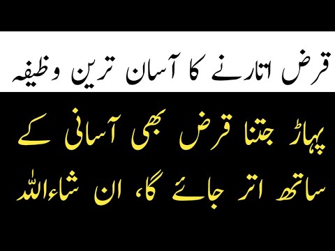 Qarz se najat ka asan amal | wazifa for remove the loan