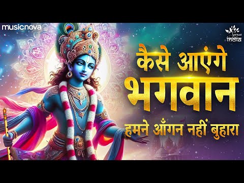 कैसे आएंगे भगवान Kaise Aaenge Bhagwan - Krishna Bhajan | Bhakti Song | Humne Angan Nahin Buhara