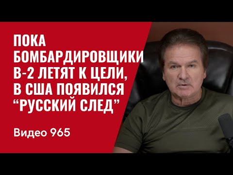 Пока бомбардировщики B-2 летят к цели, в Вашингтоне появился “Русский след” /№965/ Юрий Швец