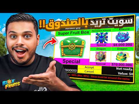 اشتريت فواكه حقيقية في بلوكس فروت🔥( وسويت تريد بالصندوق النادر🤯 ) Blox Fruits !!