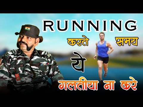 रनिंग करते समय ये गलतिया ना करे। Don't Make These Mistakes While Running