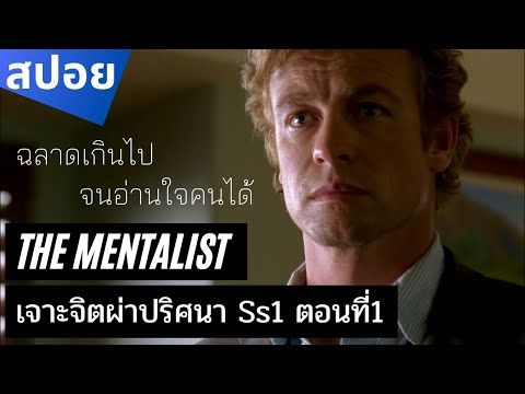 สปอยซีรีย์TheMentalistSeason1เจาะจิตผ่าปริศนาEp1ความสามารถ