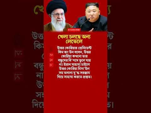 উত্তর কোরিয়ার কিম জং উন #motivationalvideo #motivation #motivational #inspiration #shortsfeed