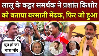 Lalu Yadav के कट्टर समर्थक ने Prashant Kishor को बताया बरसाती मेंढक, Bihar Election 2025 | PK factor