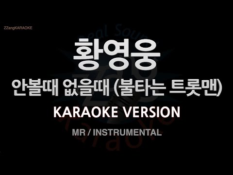 [짱가라오케/노래방] 황영웅-안볼때 없을때 (불타는 트롯맨) (MR/Instrumental) [ZZang KARAOKE]