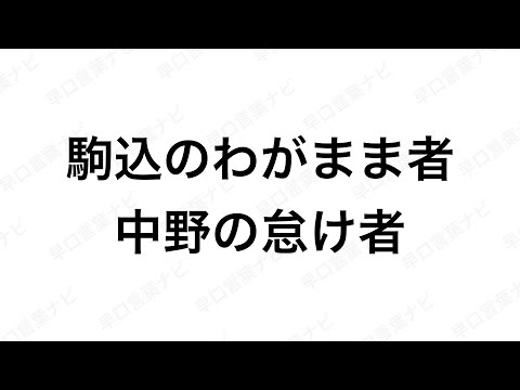 【早口言葉ナビ】駒込のわがまま者中野の怠け者 ｜Japanese Tongue Twisters｜Hayakuchi Kotoba｜