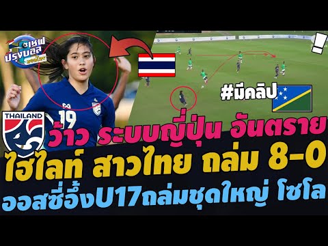 #สะใจ!! สาวไทย วัย17ปี ถล่มโซโลมอน 8-0 ! ว้าวระบบญี่ปุ่น อันตราย ออสซี่อึ้ง ไทยเอาสาวน้อยถล่มชุดใหญ่