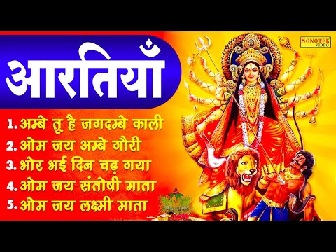 शुक्रवार सुबह की आरतियाँ- अम्बे तू है जगदम्बे काली- ॐ जय अम्बे गौरी | भोर भई दिन चढ़ गया मेरी अम्बे