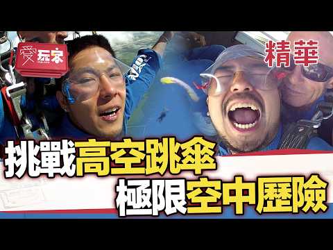 挑戰極限刺激 八分鐘空中歷險 人生跑馬燈都出來了 仿如隔世【週一愛玩客】自由發揮精華｜20121217