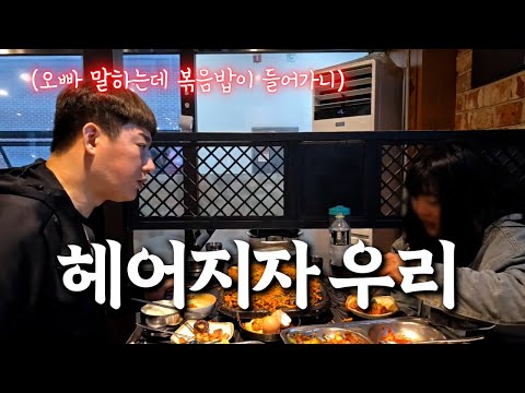 [윤별이 마지막회]오빠는 무슨 헤어지자는 말을 볶음밥 먹을 때 해요 #이별 #오동지