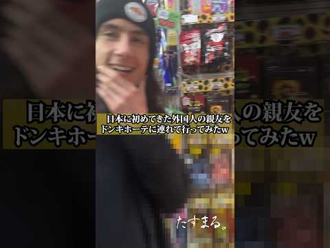 外国人の親友と深夜テンションでドンキに行った動画です。※酔ってます?♂️ #英語 #英会話 #英語の勉強 #英語学習 #fyp #たすまる