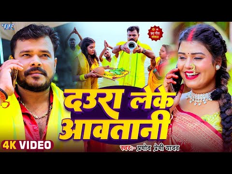 #Video | दउरा लेके आवतानी | #Pramod Premi Yadav सुपरहिट छठ गीत | #Bhojpuri Chhath Song 2024