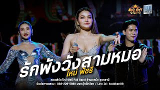 #รักพังหวังสามหมอ (เคยถูหลังให้พี่) โครตฮ่า! - ใหม่พัชรี Full Band : ร้านเอกมัย อุดรธานี
