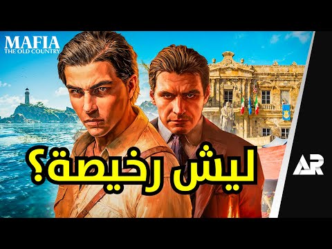 جربت لعبة مافيا الجديدة... وعرفت السبب!