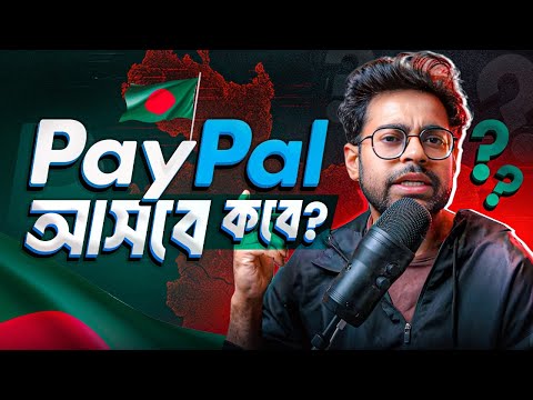 আসলেই কি এবার PayPal বাংলাদেশে আসবে?