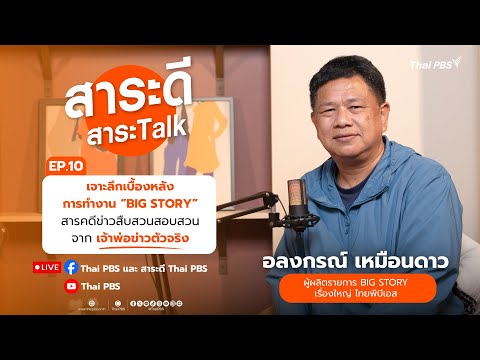 สาระดี สาระTalk EP.10 ตอน  กว่าจะเป็น "BIG STORY" | 14 ก.ย. 68