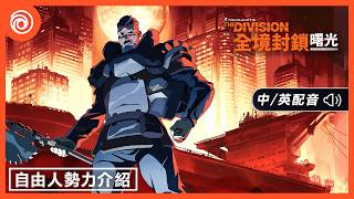 《全境封鎖：曙光》自由人勢力介紹｜中文配音